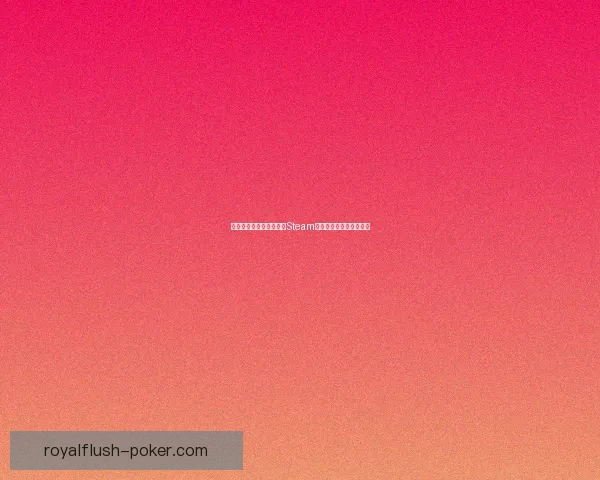 如何在手机上下载并使用Steam客户端畅玩游戏详细教程